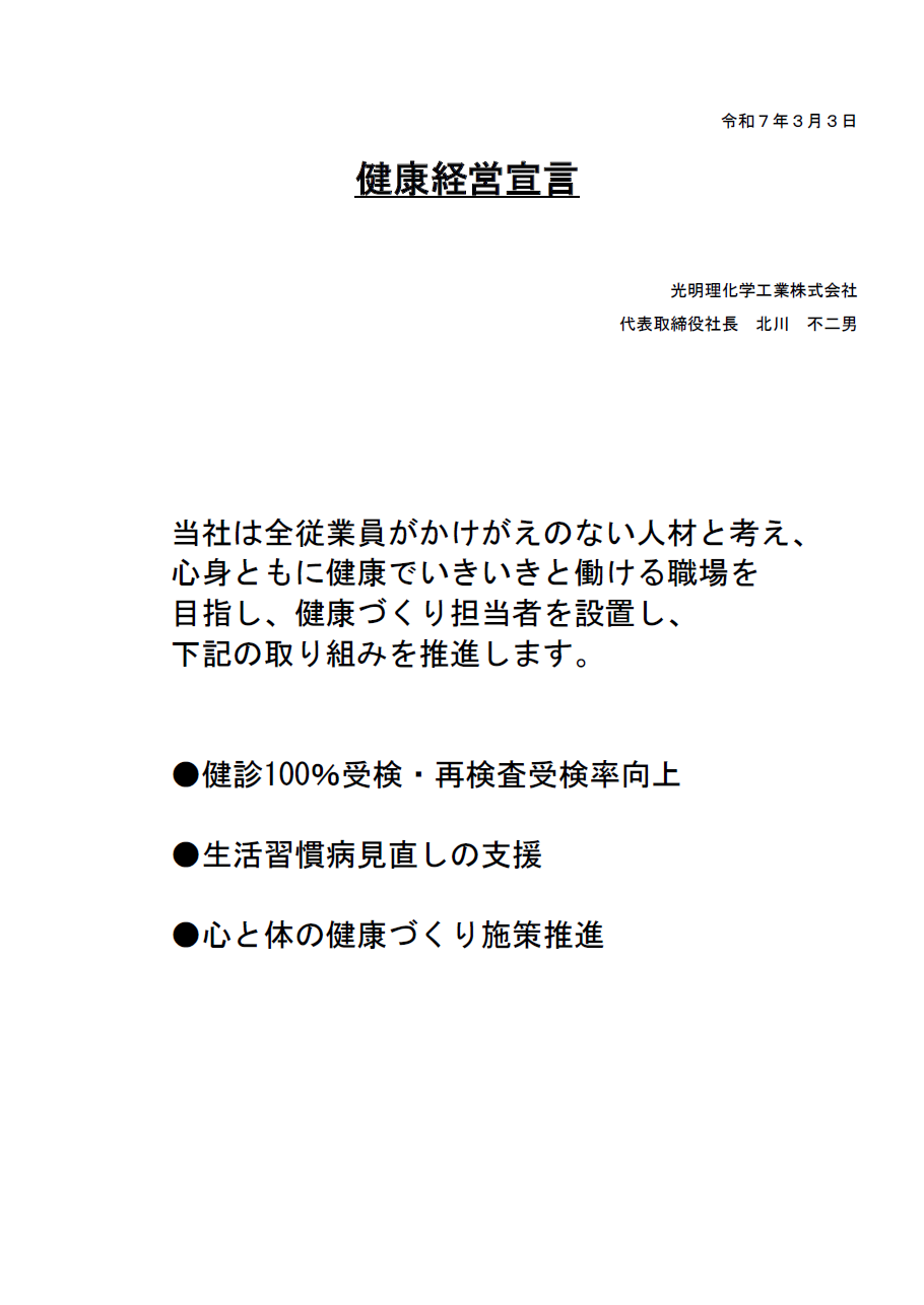3 健康経営宣言