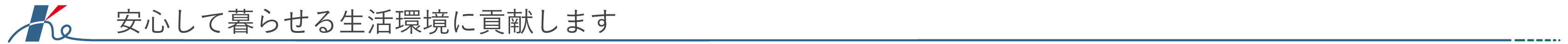 安心して暮らせる生活環境に貢献します