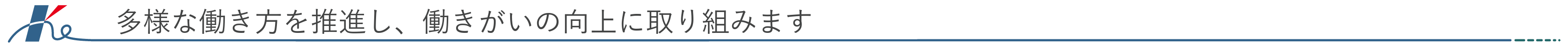 多様な働き方を推進し、働きがいの向上に取り組みます