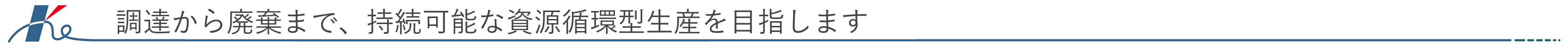 調達から廃棄まで、持続可能な資源循環型生産を目指します