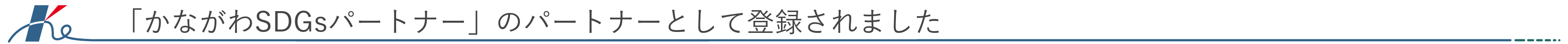 「かながわSDGsパートナー」のパートナーとして登録されました