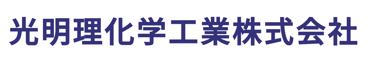 光明理化学工業株式会社ロゴ