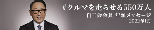 #自工会 会長 より #クルマを走らせる５５０万人 へのメッセージ(You Tube)>